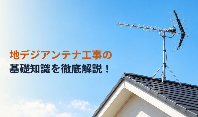画像5182：地デジアンテナ工事の基礎知識を徹底解説！