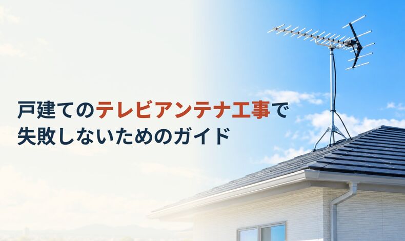 画像5194：戸建てのテレビアンテナ工事で失敗しないためのガイド