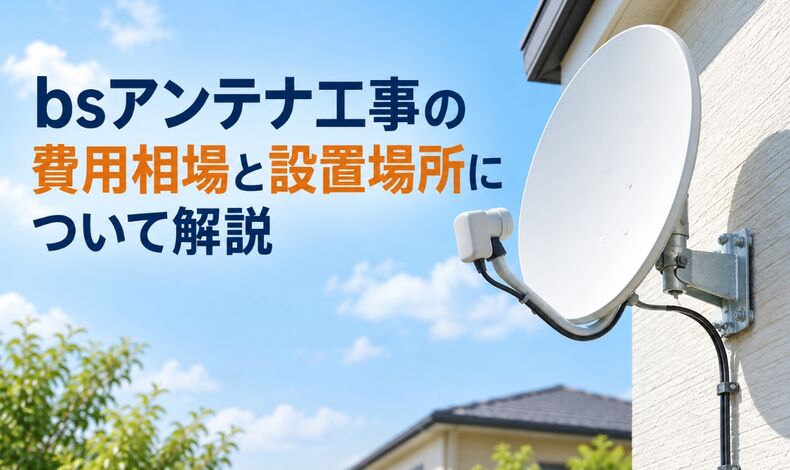 画像5214：bsアンテナ工事の費用相場と設置場所について解説